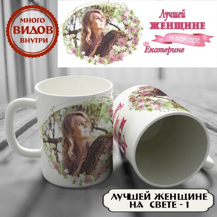 Кружка с фото "Лучшей женщине на свете" — купить в Минске